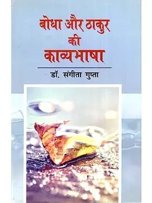 बोधा और ठाकुर की काव्यभाषा- Poetry of Bodha and Thakur (A Comparative Study)