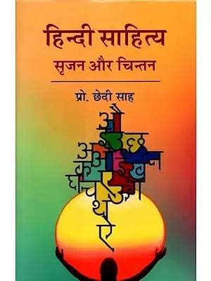 हिन्दी साहित्य (सृजन और चिन्तन) - Hindi Literature (Creation and Contemplation)