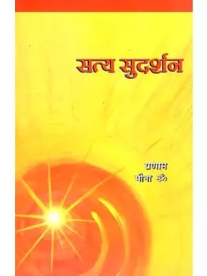 सत्य सुदर्शन- Satya Sudarshan (Inspirational Essays)