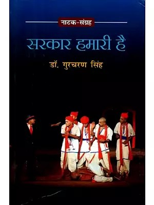 सरकार हमारी है (नाटक-संग्रह)- Government is Ours (Collection of Play)