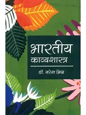 भारतीय काव्यशास्त्र- Bharatiya Kavya Shastra