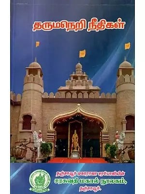 தருமநெறி நீதிகள் - Moral Justice (Tamil)
