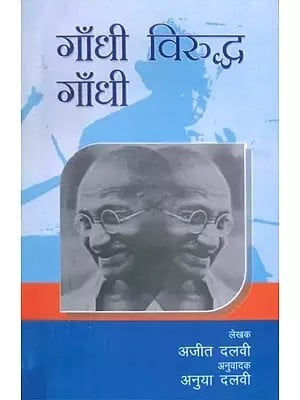 गाँधी विरुद्ध गाँधी- Gandhi Against Gandhi (A Play)