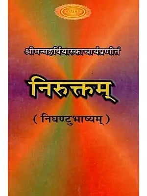 श्रीमन्महर्षियास्काचार्यप्रणीतं: निरुक्तम् (निघण्टुभाष्यम्) - Niruktam (Nighantubhashyam) by Srimanmaharshiyaskacharya