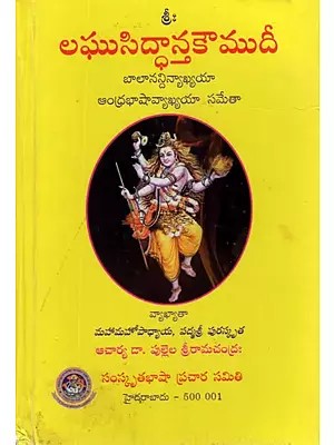 లఘుసిద్ధాన్తకౌముదీ- Laghu Siddhanta Kaumudi With Balanandini (Telugu)