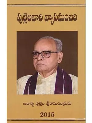 పుల్లెలవారి వ్యాసమంజరి- Pullelavaari Vyasamanjari (Telugu)
