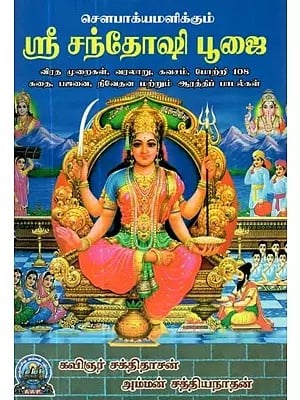 சௌபாக்யமளிக்கும்: ஸ்ரீ சந்தோஷி பூஜை - Sowbhagyamalikkum: Sri Santhoshi Poojai (Tamil)