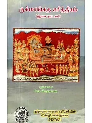 ருக்மாங்கத சரித்திரம்: இசை நாடகம் - Rukmankatha Charitram (Tamil)
