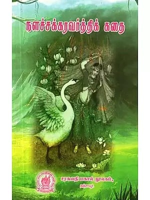 நளச்சக்கரவர்த்திக் கதை - The Story of the Nalachakravarti (Tamil)