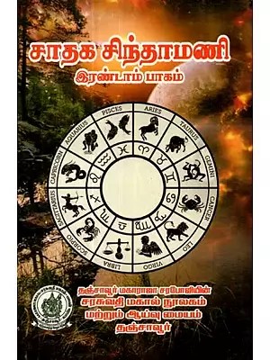 சாதக சிந்தாமணி: இரண்டாம் பாகம் - Pros Chintamani: Part -2 (Tamil)