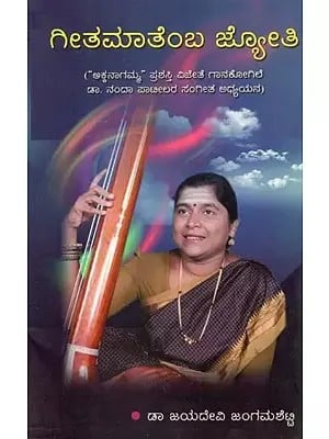 ಗೀತಮಾತೆಂಬ ಜ್ಯೋತಿ

 ("ಅಕ್ಕನಾಗಮ್" ಪ್ರಶಸ್ತಿ ವಿಜೇತೆ ಗಾನಕೋಗಿಲೆ ಡಾ. ನಂದಾ ಪಾಟೀಲರ ಸಂಗೀತ ಅಧ್ಯಯನ) - Geet Maremb Jyoti- A Critical Study of Dr. Nanda Patil's Music (Kannada)