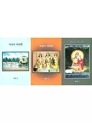 भजन मंजरी- Bhajan Manjari (Set of 3 Volumes)