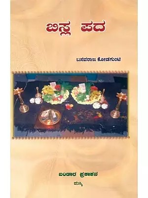 ಬಿದ್ದ ಪದ - Bisla Pada- Collection of Poems (Kannada)