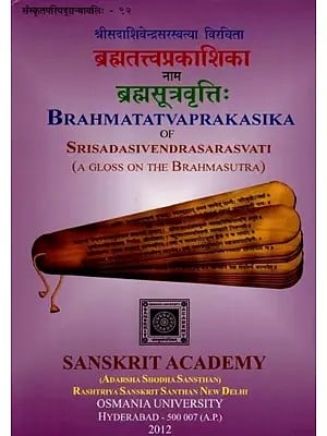 श्रीसदाशिवेन्द्रसरस्वत्या विरचिता- ब्रह्मतत्त्वप्रकाशिका नाम ब्रह्मसूत्रवृत्तिः Brahmatatvaprakasika of Srisadasivendrasarasvati (A Gloss on The Brahmasutra)