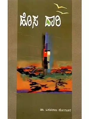 ಹೊಸದಾರಿ 

(ವಿಮರ್ಶಾಲೇಖನಗಳ ಸಂಗ್ರಹ) - Hosadari- Collection of Critical Essays (Kannada)