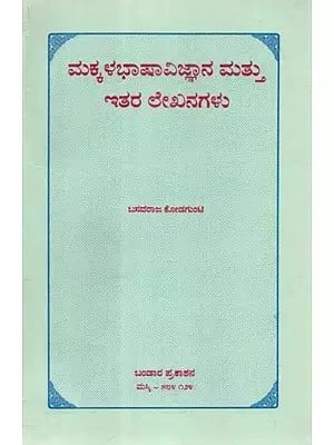 ಮಕ್ಕಳಭಾಷಾವಿಜ್ಞಾನ ಮತ್ತು ಇತರ ಲೇಖನಗಳು - Makkalabhashyavijnana Mattu Itara Leekhanagalu: A Collection of Linguistic Papers (Kannada)