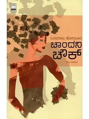 ಚಾಂದನಿ ಚೌಕ್ (ಕಥಾ ಸಂಕಲನ) - Chandni Chowk- Collection of Short Stories (Kannada)