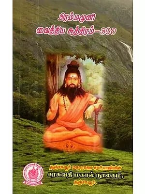 பிரம்மமுனி வைத்திய சூத்திரம் - 390 : Brahmamuni Medical Sutra - 390 (Tamil)