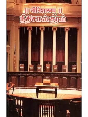 नीतिशास्त्रम्: நீதிசாஸ்த்ரம் - Jurisprudence (Tamil)