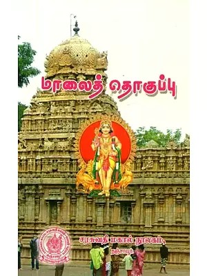 மாலைத் தொகுப்பு - Evening Collection (Tamil)
