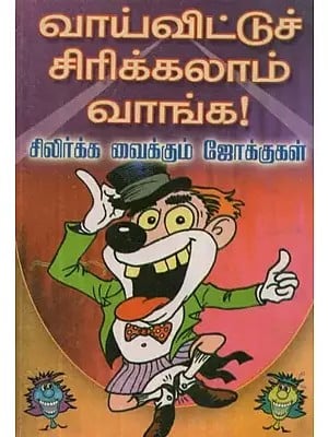வாய் விட்டுச் சிரிக்கலாம் வாங்க!: சிலிர்க்க வைக்கும் ஜோக்குகள் - Buy Laugh Out Loud! : Thrilling Jokes (Tamil)