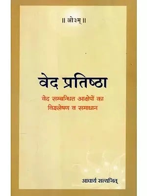 वेद प्रतिष्ठा (वेद सम्बन्धित आक्षेपों का विश्लेषण व समाधान) - Veda Pratishtha  (Analysis and Solution of Objections Related to Vedas)
