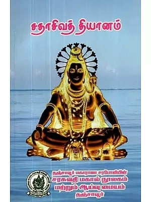 சதாசிவத் தியானம் - Sathasivath Meditation (Tamil)