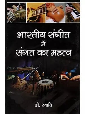 भारतीय संगीत में संगत का महत्व- Importance of Sangat in Indian Music
