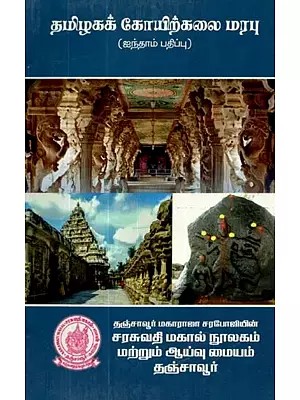 தமிழகக் கோயிற்கலை மரபு: ஐந்தாம் பதிப்பு - Tradition of Tamil Nadu Temple Art: Fifth Edition (Tamil)