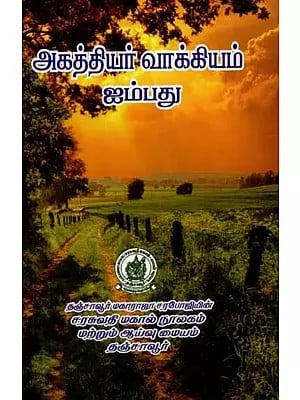 அகத்தியர் வாக்கியம் ஐம்பது - Agathiyar Sentence Fifty (Tamil)