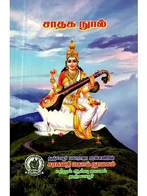 சாதக நூல்: மூலமும் உரையும் - Pros and Cons: Source and text (Tamil)