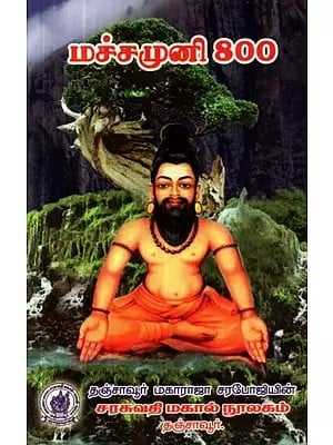 மச்சமுனி நாயனார் 800 - Machchamuni Nayanar 800 (Tamil)