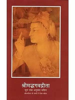 श्रीमद्भगवद्गीता मूल तथा अनुवाद सहित- Shrimad Bhagavad Gita with Original and Translation
