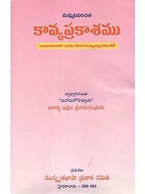 కావ్యప్రకాశము (‘బాల నందిని’ అనే తెలుగు వ్యాఖ్యానంతో) - Kavyaprakasha- With Telugu Commentary on 'Bala Nandini' (Telugu)