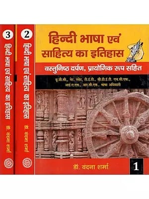 हिन्दी भाषा एवं साहित्य का इतिहास (वस्तुनिष्ठ दर्पण, प्रायोगिक रूप सहित)- History of Hindi Language and Literature- Multiple Choice Questions (Set of 3 Volumes)