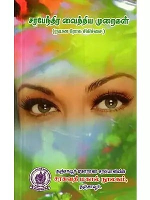 சரபேந்திர வைத்திய முறைகள்: நயன ரோக சிகிச்சை: நான்காம் பதிப்பு - Sarabendra Therapies: Eye Disease Treatment: Fourth Edition (Tamil)