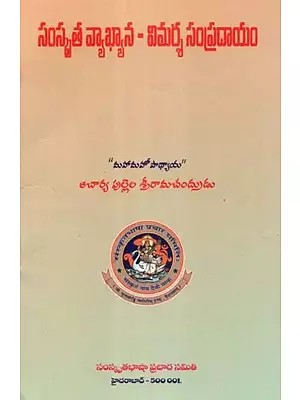సంస్కృత వ్యాఖ్యాన-విమర్శ సంప్రదాయం - Sanskrit Commentary- The Tradition of Criticism (Telugu)