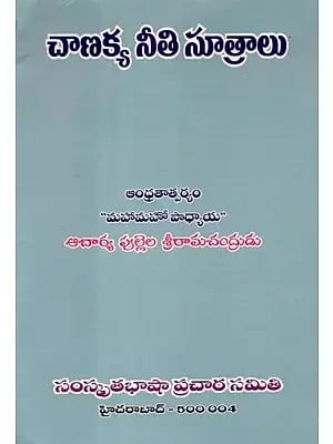 చాణక్య నీతి సూత్రాలు - Principles of Chanakya Ethics (Telugu)