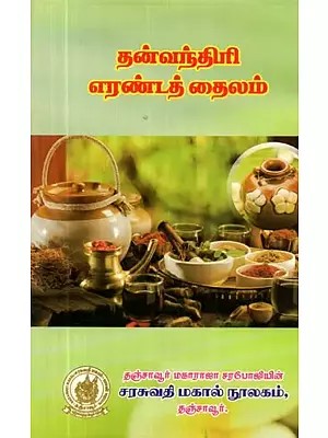 தன்வந்தரி ஏரண்டத் தைலம் - Dhanvantari: The Second Balm (Tamil)