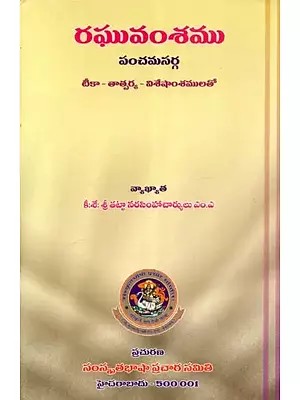 రఘువంశము పంచమసర్గ - Raghuvamsa Panchama Sarga (Telugu)