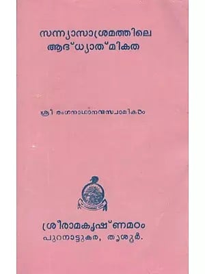 സന്ന്യാസാശ്രമത്തിലെ ആദ്ധ്യാത്മികത- Sannyasa Asramathile Adhyatmikata (Tamil)