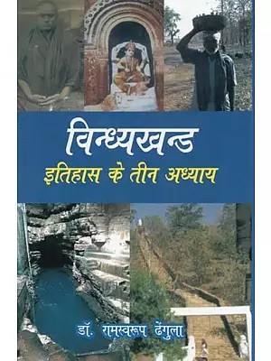 विन्ध्यखन्ड में इतिहास के तीन अध्याय - Three Chapters of History in Vindhyakhand