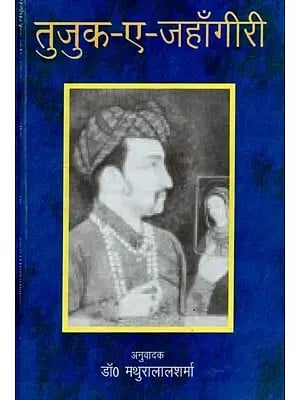 तुजुक-ए-जहाँगीरी (स्वयं जहाँगीर की लिखी हुई आत्मकथा) - Tuzuk-E-Jahangiri (Autobiography by Jahangir Himself)