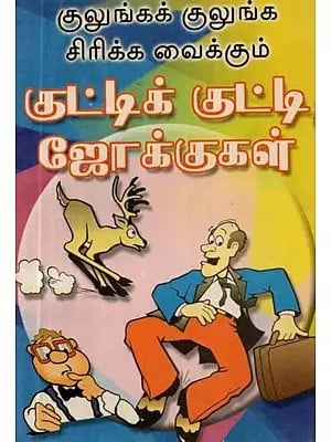 குலுங்கக் குலுங்க சிரிக்க வைக்கும் குட்டிக் குட்டி ஜோக்குகள் - Little Jokes that Make You Giggle (Tamil)