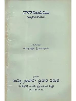 నాగానందము - Naganandamu- An Old and Rare Book (Telugu)