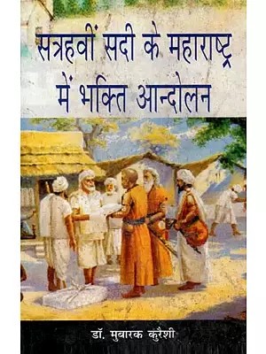 सत्रहवीं सदी के महाराष्ट्र में भक्ति आन्दोलन - Bhakti Movement in Maharashtra of the Seventeenth Century