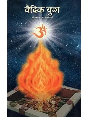 वैदिक युग: श्रीअरविन्द के आलोक में- Vedic Age: In the Light of Sri Aurobindo