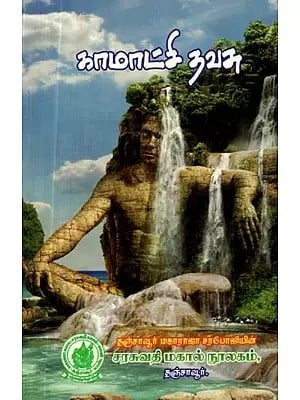 காமாட்சி தவசு- Kamatchi Thavasu (Tamil)