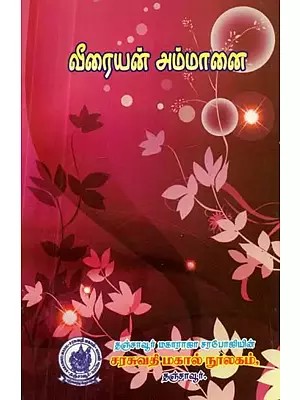 வீரையன் அம்மானை - Veeraiyaan Ammanai (Tamil)
