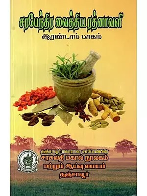 சரபேந்திர வைத்திய ரத்னாவளி: இரண்டாம் பாகம் - Sarabendra Vaithiya Ratnavali: Part II (Tamil)